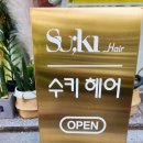 수키헤어 네이버블로그