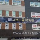 그랜드음악학원 - 동두천시 생연로 62 | 그랜드음악학원