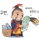 고사성어 유래＜127＞魚父之利(어부지리) 이미지