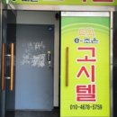 e고시텔
