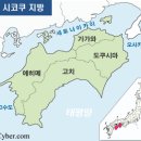 [일본관광][시코쿠] 시코쿠에 대한 자료 모음 - 일본가이드의 방 이미지