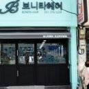 보니타 헤어 - 청주시 서원구 | 보니타 헤어