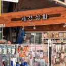세경상회