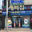 부산광역시 수영구 광안해변로 267   (민락동) 새벽집 앞 | 새벽집 광안리 해수욕장 24시간 가성비 맛집 콩나물 국밥 주차 가격