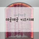 장곡동 802-1/803-5 | 시흥 장곡동 &#39;레골레골 키즈카페&#39; 장곡동 키즈카페