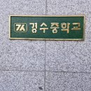 경수중학교 교사연수 이미지