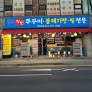 퇴촌찜매운탕 | 양도 맛도 만족 경기광주 맛집 대구뽈찜 착한쭈꾸미볼태기탕찜전문