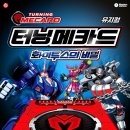 (주)화이투스 | 터닝메카드 뮤지컬 화이투스의 비밀 서울공연 (주차, 2층좌석)