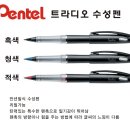 [디포샵]트라디오 수성펜/TRJ50/펜텔/pentel/트라디오 이미지