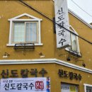 신도빌딩 | 대전역 근처 맛집 전현무계획에 나온 신도칼국수 본점 맛 후기 주차정보