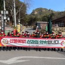 거창군 “산불은 없습니다” … 산불 예방 캠페인 펼쳐 이미지