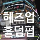 [헤즈업 수원영통점] 홀덤펍 이용후기