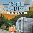 주야식탁 | 대구 수성구 가까운 글램핑 수성별사랑캠핑 작은곰자리 돔 후기