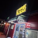 왕언니포차 - 포항시 북구 장량로127번길 5-9 | 왕언니포차