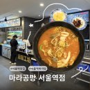 마라공방 | [서울/서울역 맛집] 3단계 마라탕 혼밥 대성공 🌶️ 소스바가 있는 마라공방 서울역점