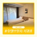 제주써니 | 제주 중문 호텔 추천 | 올레시장 근처 가성비 숙소 호텔브릿지 서귀포 후기
