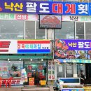 오늘도대게횟집 이미지