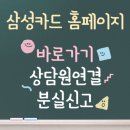 삼성카드 홈페이지 바로가기 | 상담원 연결 | 분실신고