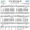 새찬송가 401장 - 주의 곁에 있을 때 [다니엘 새찬송가 전집 9] 이미지