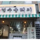 연수뭉티기 이미지
