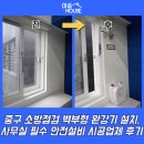 여의대로2길 | 중구 소방점검 벽부형 완강기 설치, 사무실 필수 안전설비 시공업체 후기