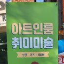 아트인공방 이미지