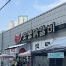 샘토숯불닭갈비남춘천역점 | 춘천 필수맛집 숯불닭갈비가 매력적인 샘토숯불닭갈비 남춘천역점