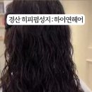 하이연 헤어