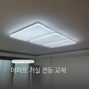 동아세탁소 | 아파트 거실 전등 교체