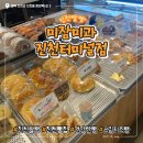 미잠 | [P-22] 나만 알고 싶은 진천빵집 진천쌀빵미잠미과 내돈내산 후기