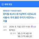 시즌4 뮤지컬 서울] 티켓 가격, 러닝타임, 통로좌석, 주차비, 7세아이와 마포아트센터 공연 내돈내산 후기