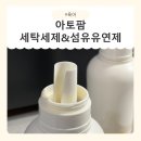 아리세탁 | 아토팜 세탁세제+섬유유연제 아기세탁세제 사용 후기