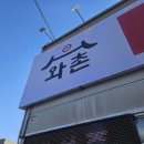 와촌식육식당 | 김천 돼지찌개 맛집 와촌식육식당 추천