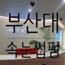 부산대 속눈썹펌 추천 헤이쥬 후기
