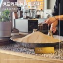 신사역 근처 가로수길 카페 추천 _샌드커피 논탄토 신사