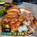 화덕에 구운 금족발 인천송도맛집 화덕족발추천 메뉴주차후기
