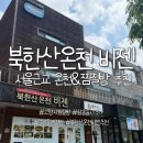 88사우나 | 북한산온천비젠 후기, 찜질까지 되는 서울 근교 온천 / 삼송동사우나
