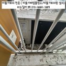 인천브리즈힐아파트 | 인천 동구 송림동 인천브리즈힐아파트 실외기실 비둘기퇴치