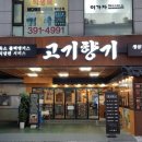 고기향기 네이버블로그