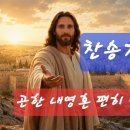 찬송가 406장 . 곤한 내영혼 편히 쉴 곳과 이미지