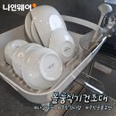 화이트나인 | 주방에 볼륨을 더하다, 나인웨어 볼륨식기건조대 화이트 사용 후기