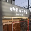 성북동낙지마당