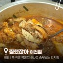 경기도 이천시청 | [이천] 찜했잖아 이천 | 김치찜 이천중리동맛집 이천시청맛집 메뉴 주차 배민 포장 후기