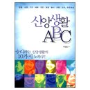 신앙생활 ABC 이미지