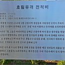 호림유격 전적비 이미지