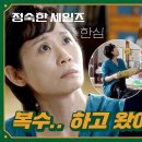 10월20일 드라마 정숙한 세일즈 이거 뭐여! 무여? 김선영 환장하게 하는 임철수 복수 영상 이미지