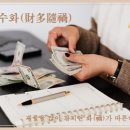 재다 수화(財多隨禍) 이미지