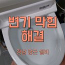 평거2차현대아파트 | 진주 평거 현대2차 아파트 변기 막힘 뚫어 해결 작업 후기