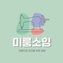 미룸소잉