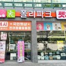 폴리파크 홍성점 이미지